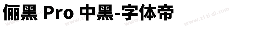 儷黑 Pro 中黑字体转换